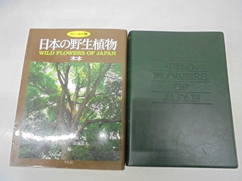 Amazon.co.jp: 日本の野生植物 木本 フィールド版 : 佐竹 義輔: 本